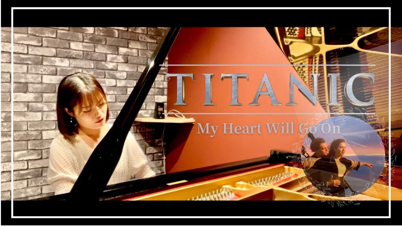 My Heart Will Go On（映画『タイタニック』より)｜ピアノ演奏
