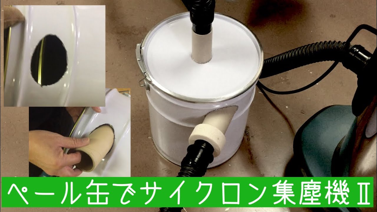 ペール缶でサイクロン集塵機を自作するⅡ
