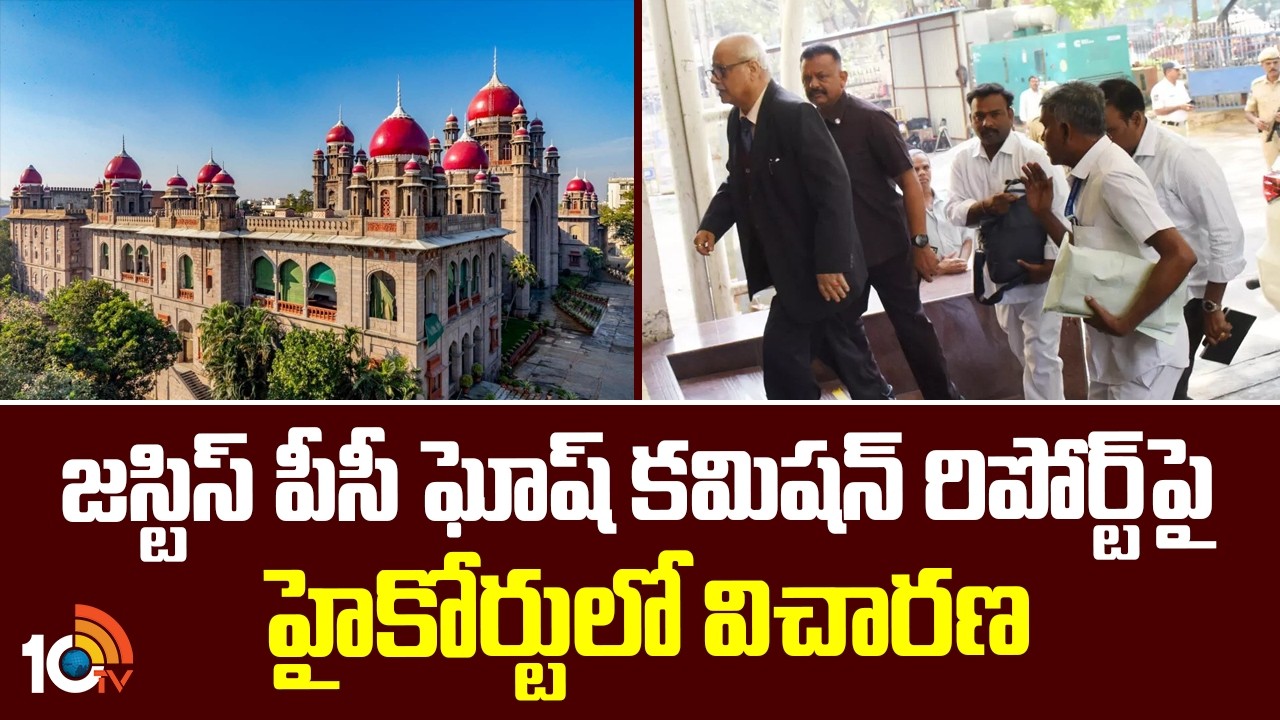 Justice PC Ghose Commission Report | జస్టిస్ పీసీ ఘోష్ కమిషన్ రిపోర్ట్‌పై హైకోర్టులో విచారణ | 10TV