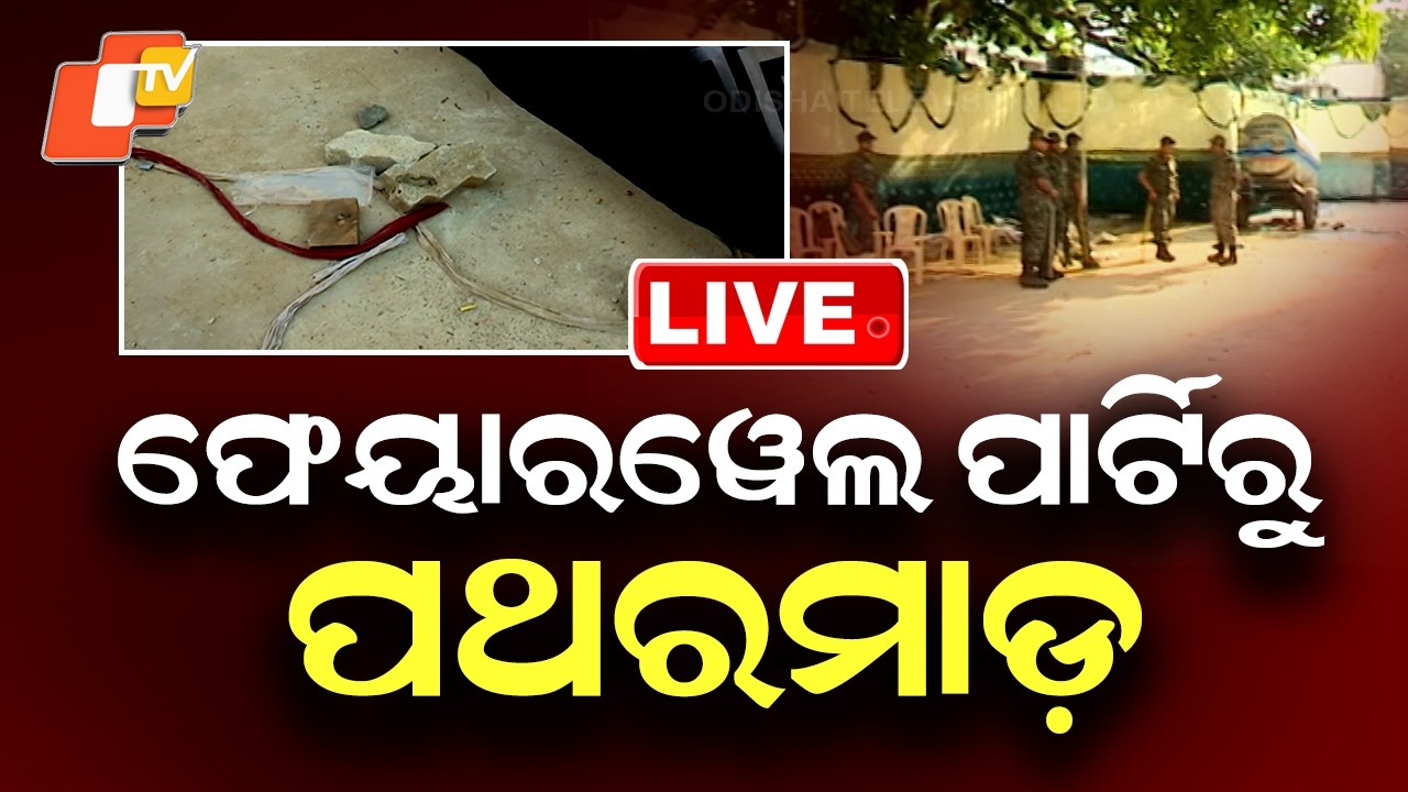🔴Live |  ଫେୟାରୱେଲ ପାର୍ଟିରୁ ପଥରମାଡ଼ | Stone Pelting After Farewell Party in BJB College | OTV