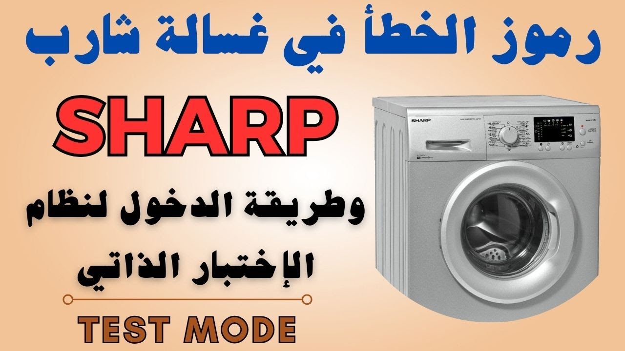 اكواد اعطال الغساله الشارب وطريقة عمل التست مود لها SHARP