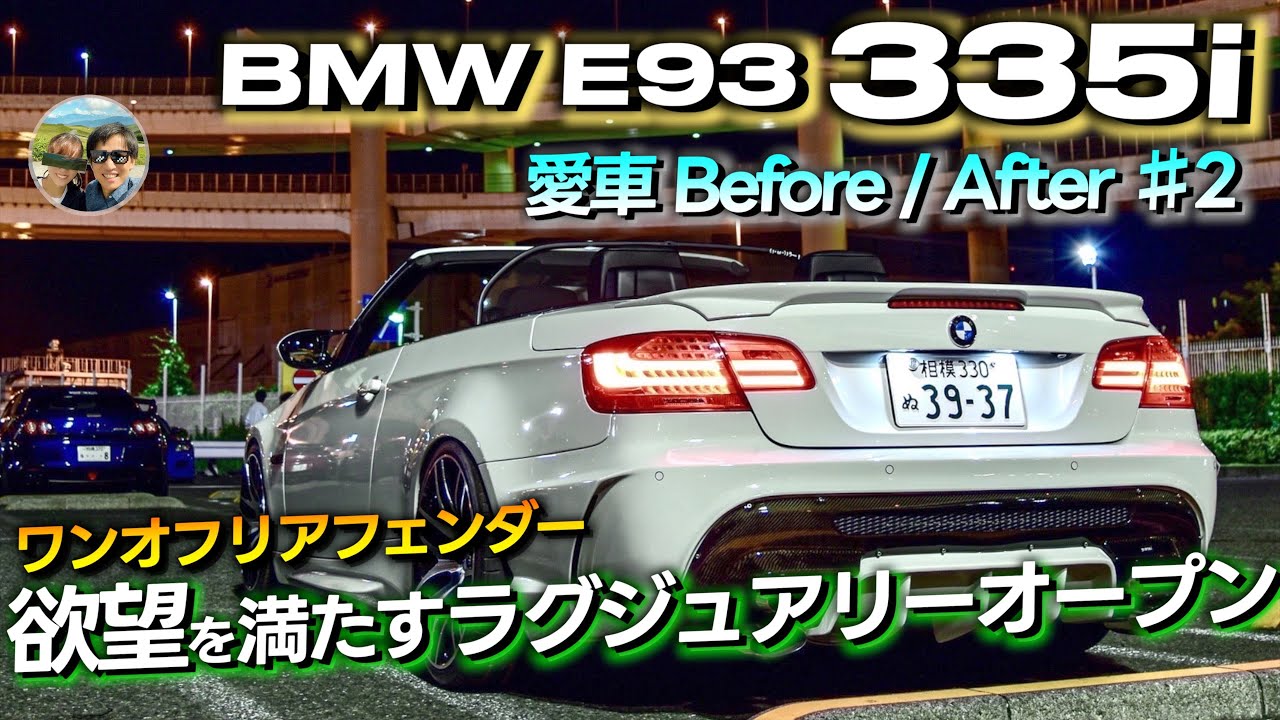 【まるでMモデル!?】BMW E93 335iのリアフェンダーが凄い事になってます!!【愛車ビフォーアフター♯2】