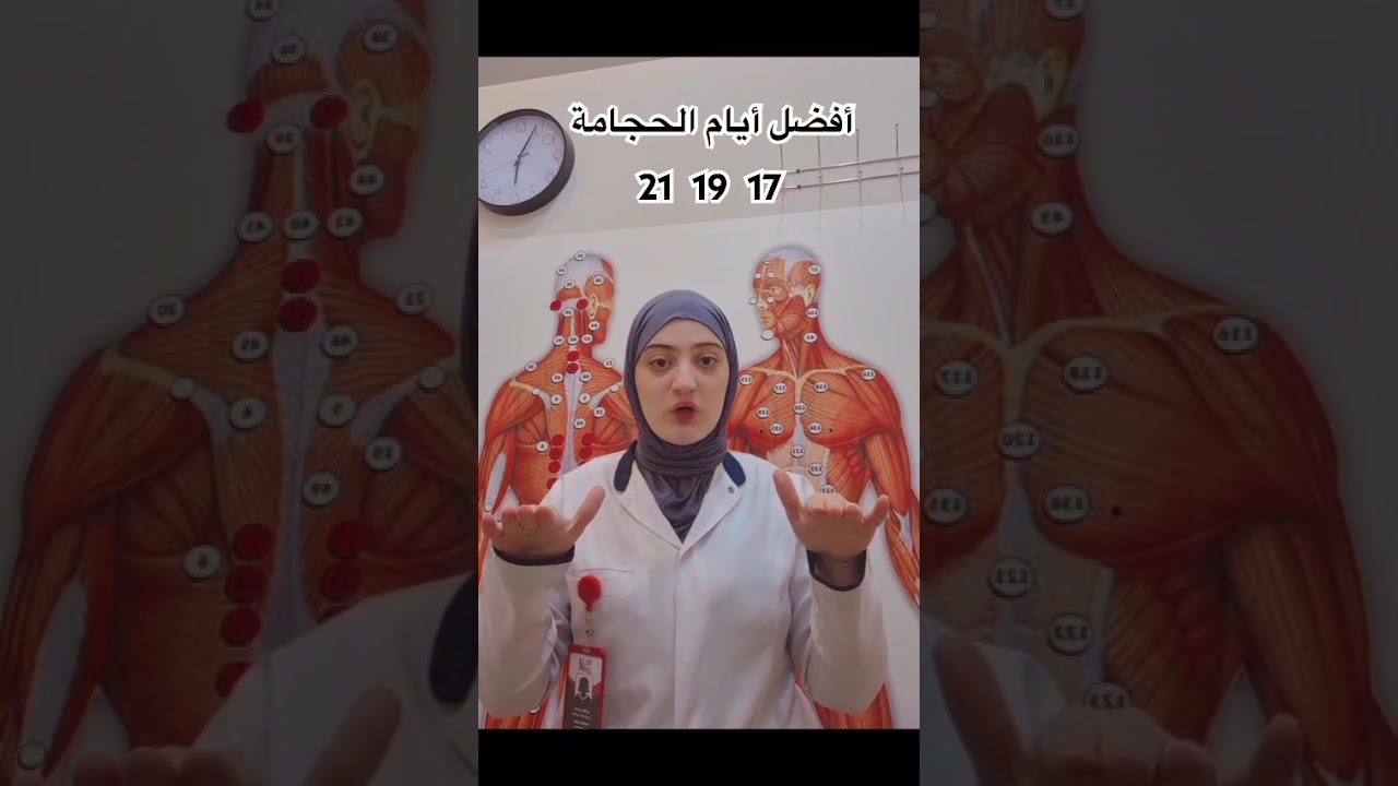 ليه ‏أفضل أيام الحجامة 17 و19 و21 ‏من الشهر القمرى #حجامة #مراكز_نحو_النجاح_للحجامة #shorts