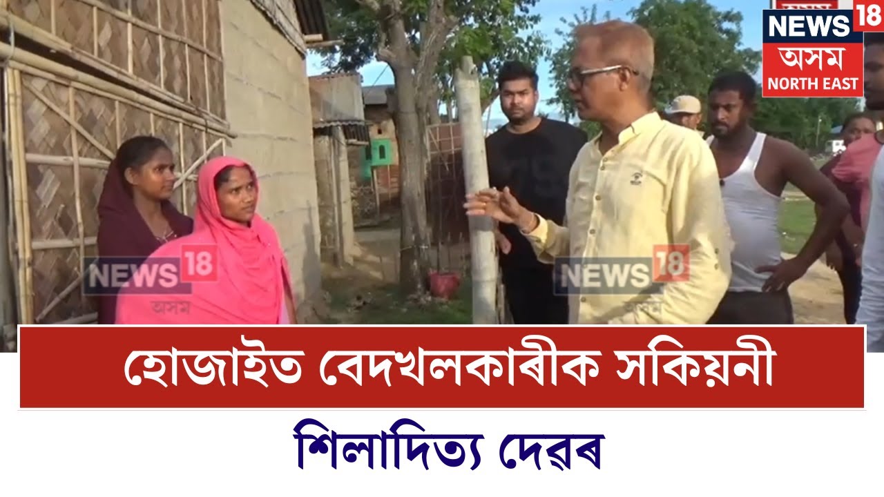 Hojai News | হোজাইত আমলিপুখুৰী ৰিজাৰ্ভত বেদখল কৰা সকলক সকিয়নী শিলাদিত্য দেৱৰ N18V