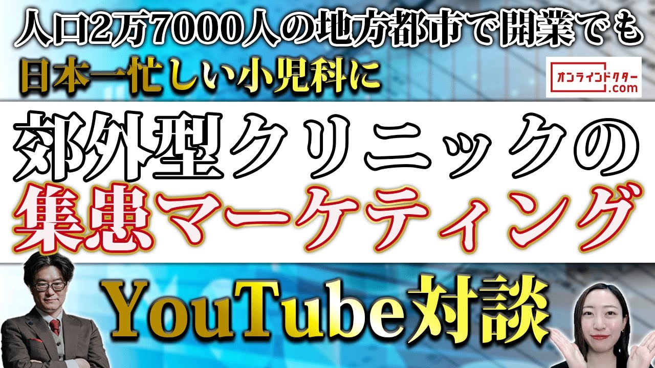 ”日本一忙しい小児科医” が教える！郊外型クリニック の 集患マーケティングー和歌山県すずきこどもクリニック