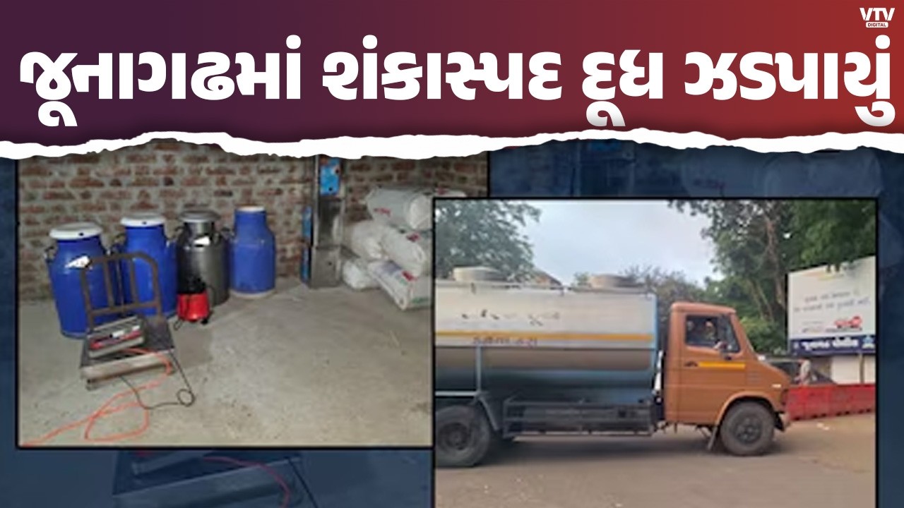 જૂનાગઢમાં 8 હજાર લી. શંકાસ્પદ દૂધનું ટેન્કર ઝડપાયું
