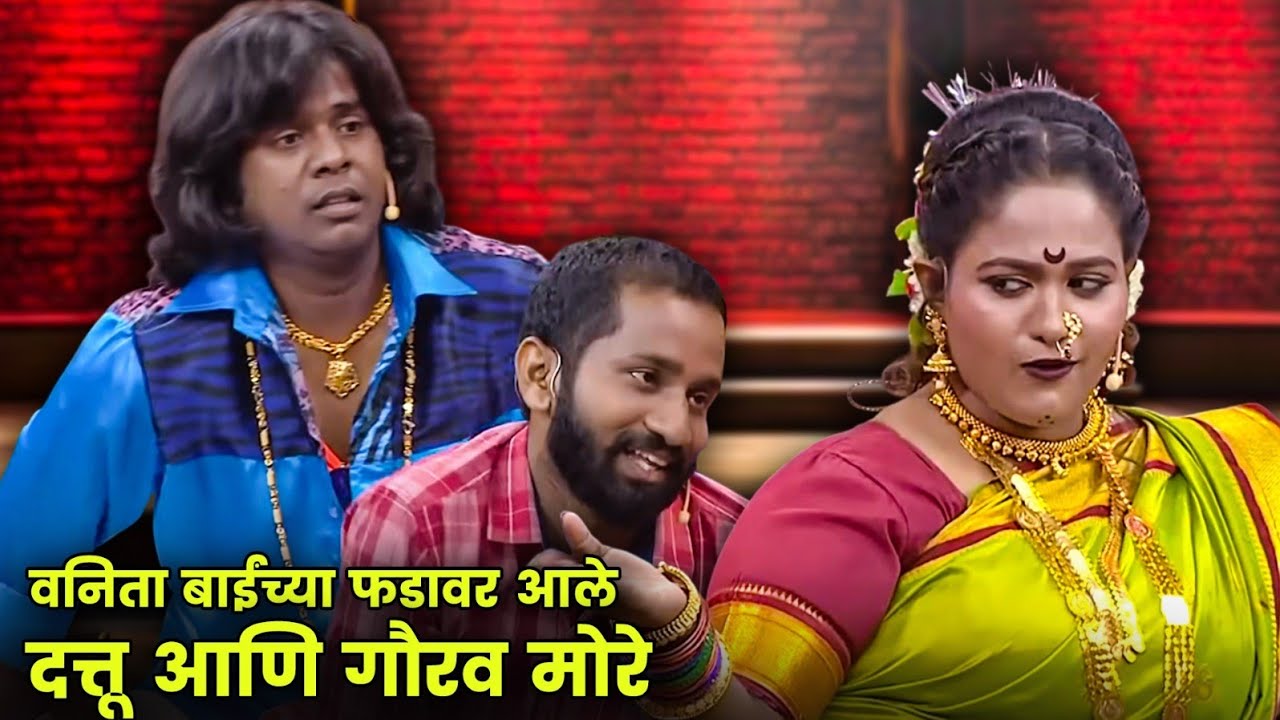 वनिता बाईंच्या फडावर आले दत्तू आणि गौरव मोरे | Maharashtrachi Hasyajatra | New Marathi Comedy