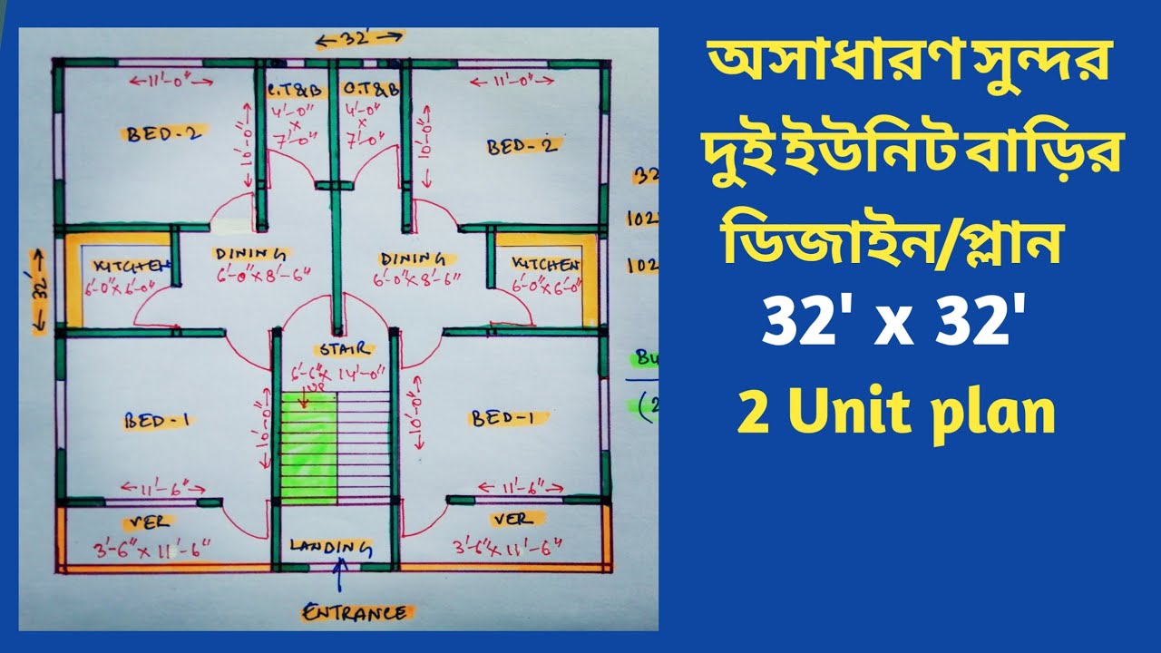 দুই ইউনিট বাড়ির ডিজাইন | 2 unit house design | 32x32 two unit | 2 unit plan | #Abdullahconstruction