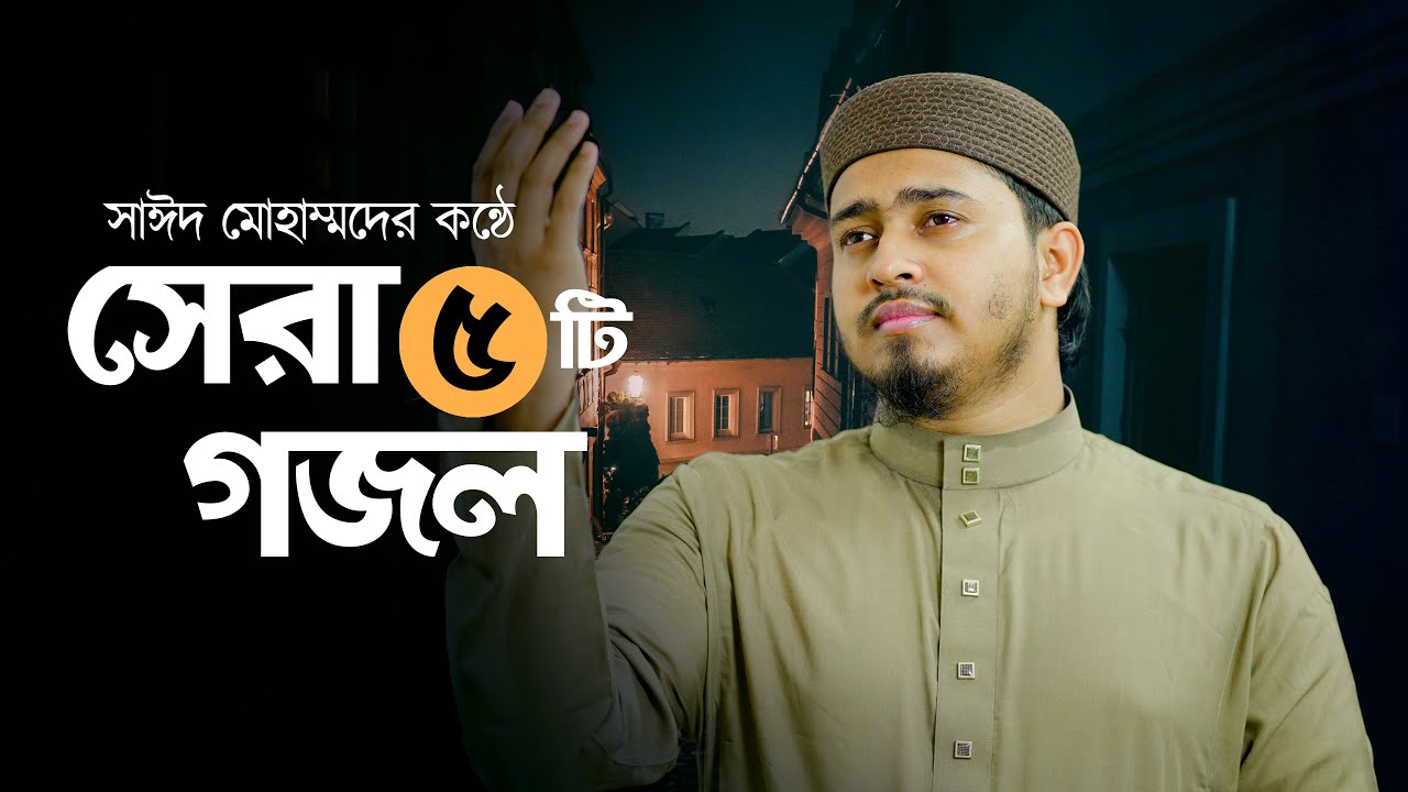 সাঈদের কন্ঠে বাছাইকৃত সেরা ৫ টি গজল | Sayed Bin Muhammad | Ishtihar | Top Bangla Gojol 2025