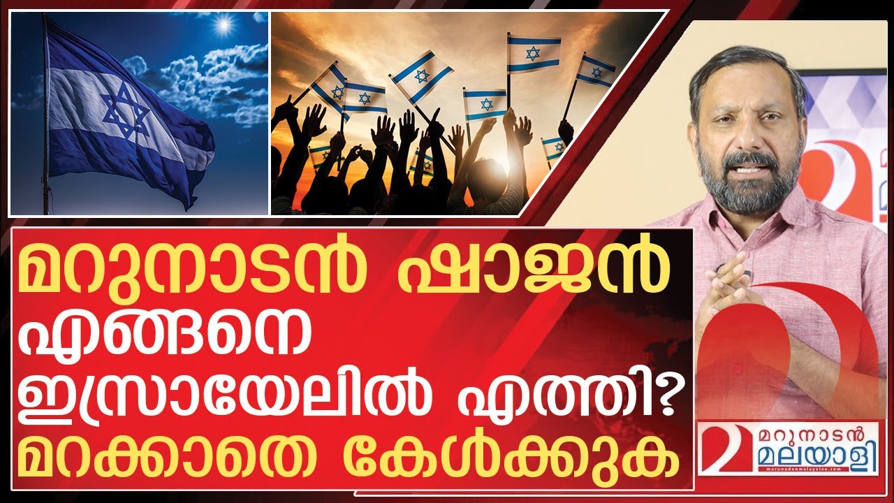 മറുനാടൻ ഷാജൻ ഇസ്രായേലിൽ.. ഇത് കേൾക്കാൻ മറക്കരുത് | Marunadan Shajan In Israel