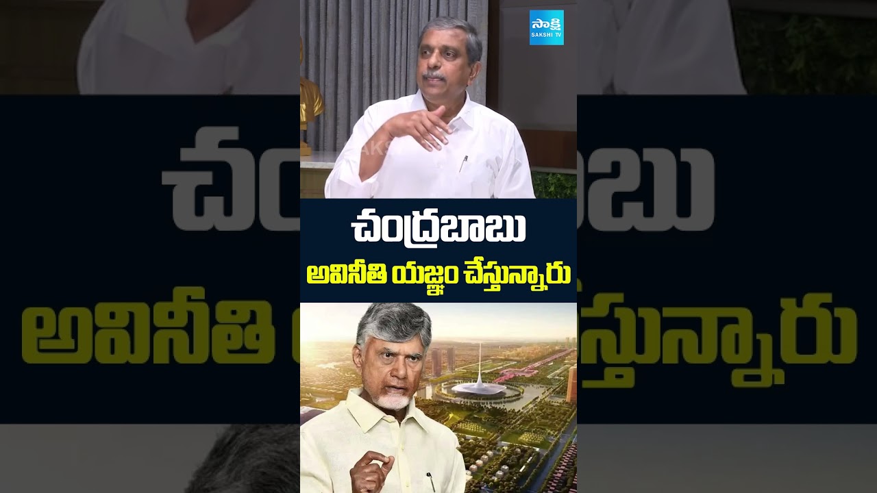 Sajjala Ramakrishna Reddy Comments On Chandrababu Amaravati Corruption | @SakshiTV