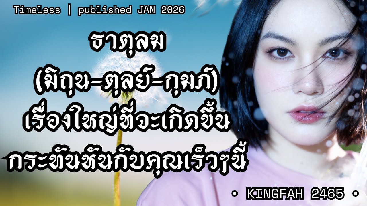 เรื่องใหญ่ที่จะเกิดขึ้นกระทันหันกับคุณเร็วๆนี้! ธาตุลม (มิถุน-ตุลย์-กุมภ์)| Timeless ดูดวง อ.กิ่งฟ้า