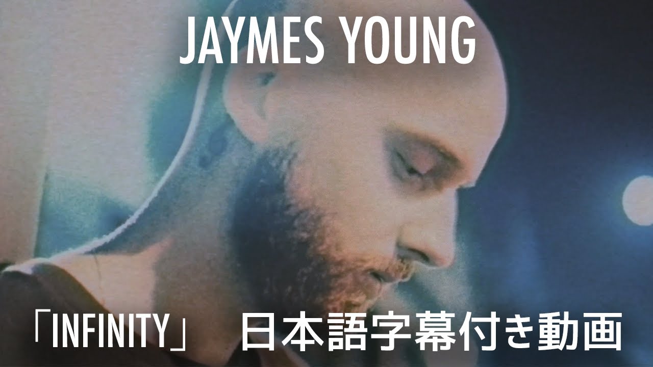 【和訳】Jaymes Young「Infinity」【公式】
