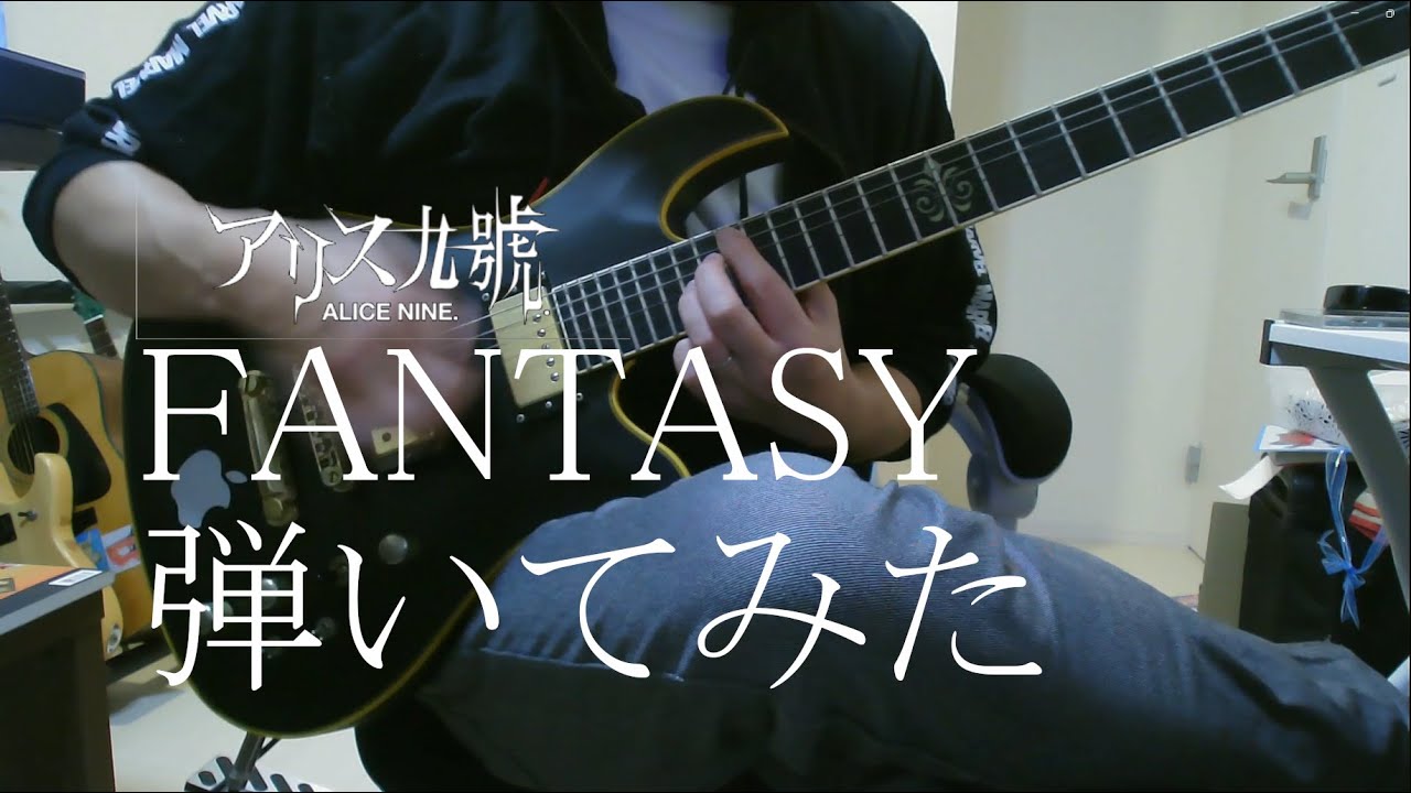 アリス九號.-FANTASY　弾いてみた！