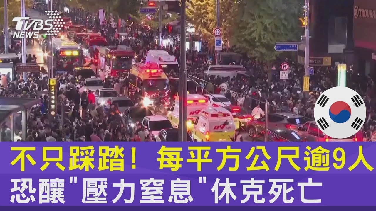 梨泰院踩踏逾3500人失聯 家長痛哭「找嘸孩」｜TVBS新聞