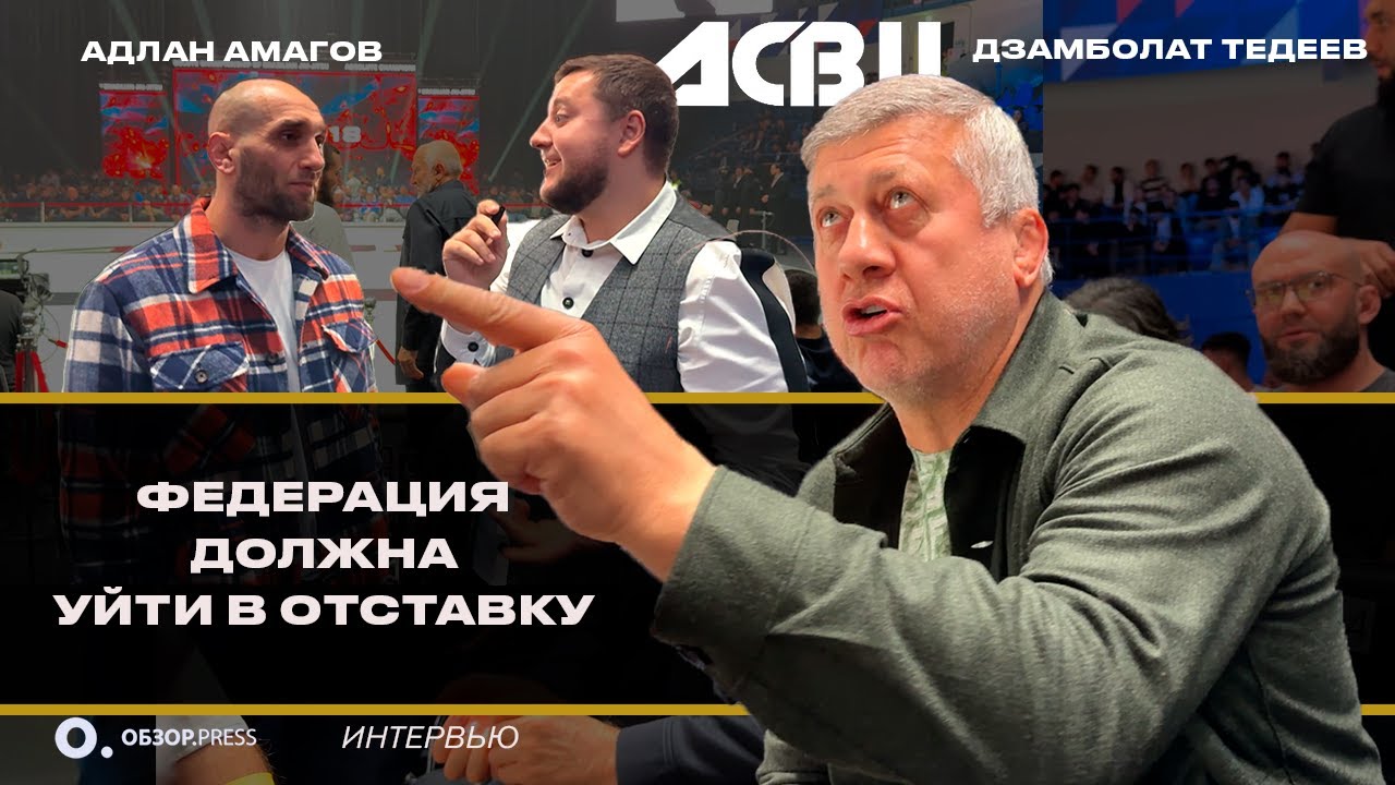Тедеев РАЗГРОМИЛ федерацию борьбы России! + Амагов о Чимаеве и Имавове | ACBJJ 18