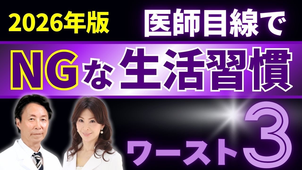 それ、体を壊します｜2026年に絶対やってはいけない生活習慣3選