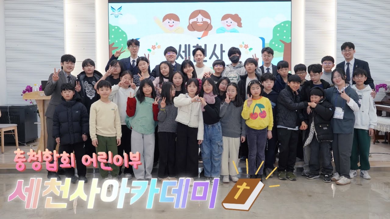 세천사 아카데미 1학기 | 마음에 말씀을 심어요 | 충청합회 어린이부