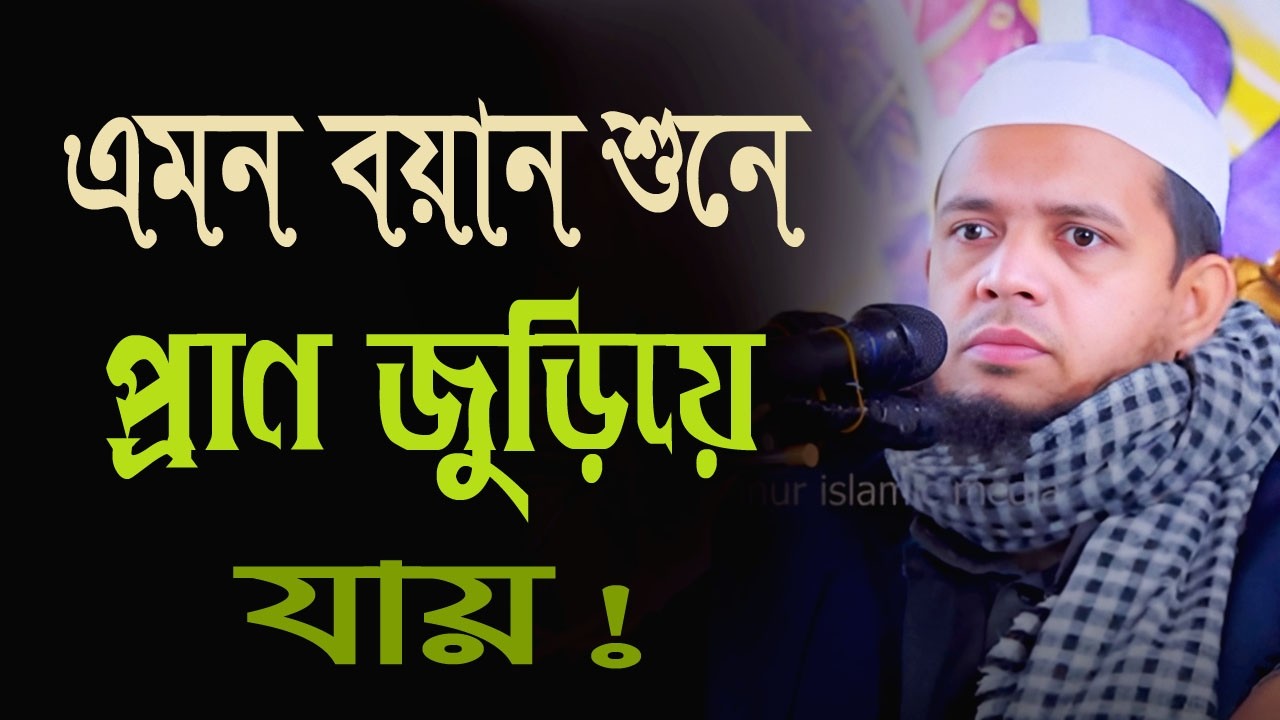 এমন বয়ান শুনে প্রাণ জুড়িয়ে যায় || মুফতি উবায়দুল্লাহ মাদানী || mufti Obaidullah madani New Waz