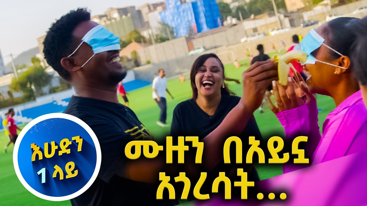 አዝናኝ ጨዋታ ተጫወትን…// እሁድን 1 ላይ//