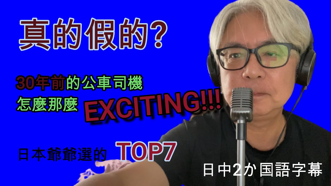 【日本爺爺談台灣】現在不可能！３０年前的公車司機多麼ＥＸＣＩＴＩＮＧ。日本爺爺選被嚇到的ＴＯＰ７。今ならあり得ない！30年前の台北バスの運転手は何て刺激的！超級爺爺が選ぶすごかった運転手たちTOP7
