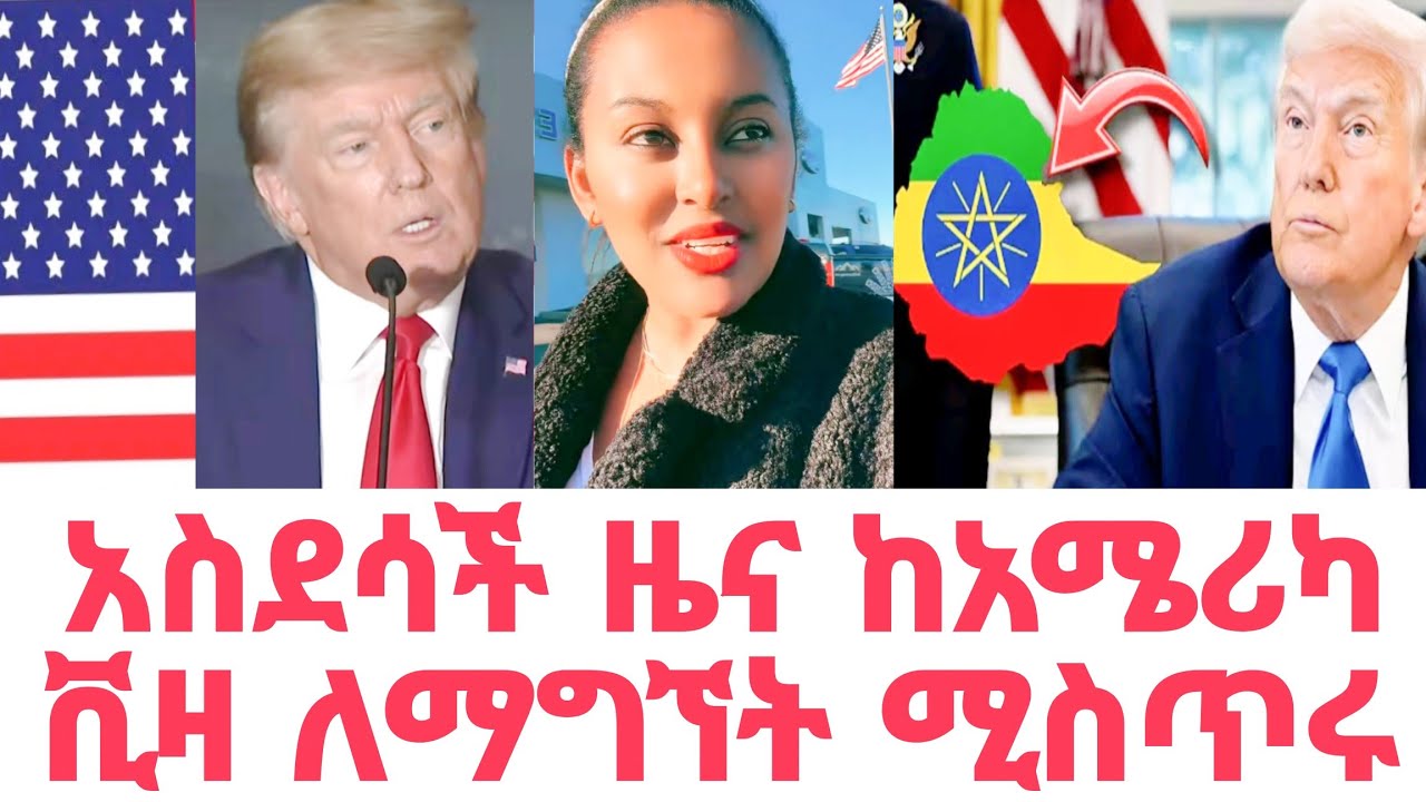 አስደሳች ዜና ከአሜሪካ ቪዛ ለማግኘት ሚስጥሩ | አሜሪካ የስደተኞች ቪዛ | የ ዶናልድ ትራምፕ ትእዛዝ