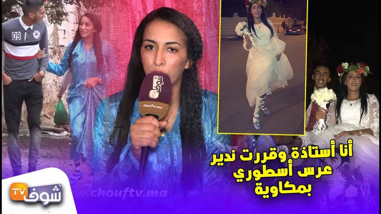أول خروج إعلامي للعروسة الكازاوية لي دارت العرس وهي لابسة حلومة:أنا أستاذة ودرت عرس أسطوري بمكاوية