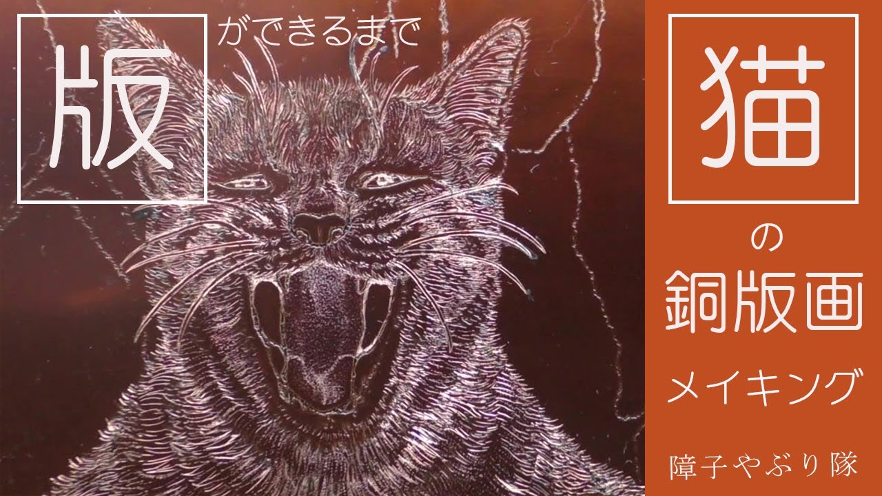 【銅版画エッチング】版を作る技法【メイキングvlog】～障子やぶり隊～Copperplate prints etching of the cat