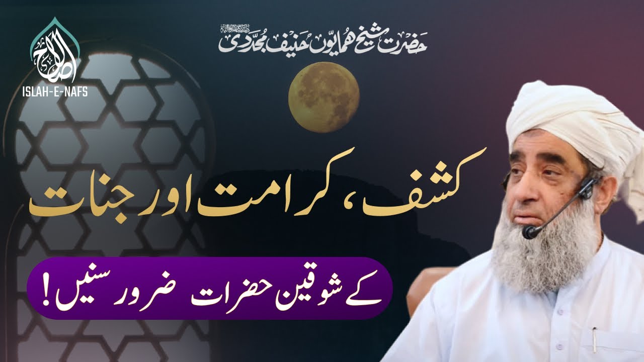 Kashf o Karamat Aur Jinnat Ke Shoqeen Hazraat | Shaykh Humayun Hanif Mujaddidi