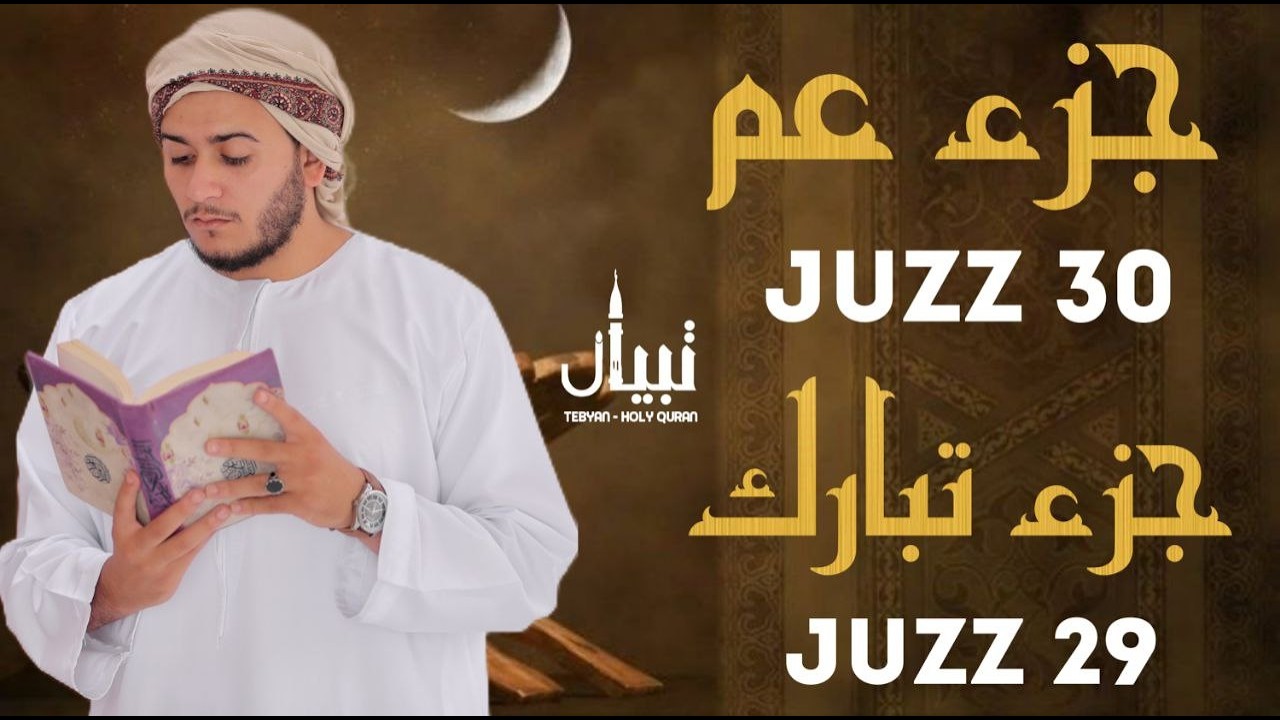 جزء تبارك وجزء عم القارئ علاء عقل Juzz 29 Juzz 30 (Full )
