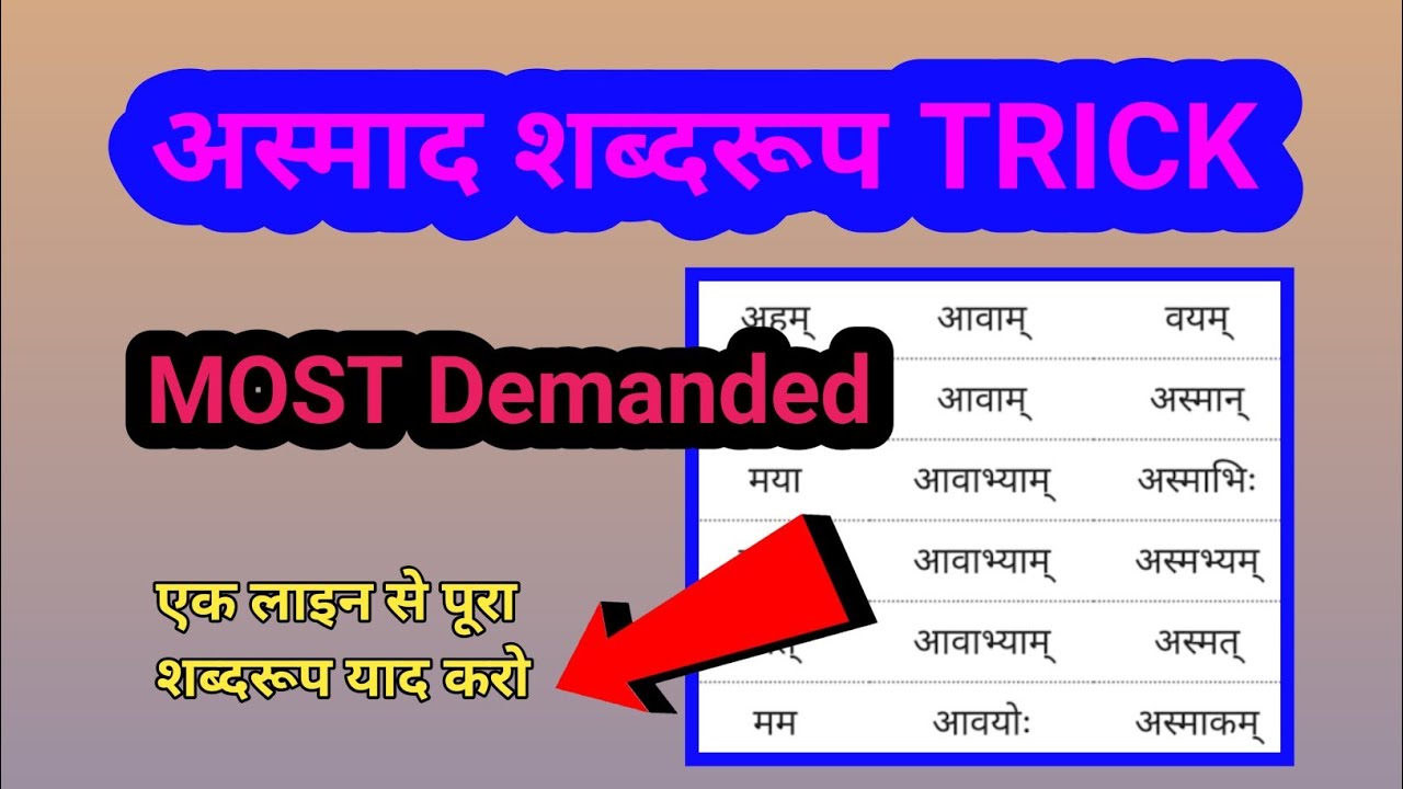 Asmad Shabdroop Trick || Asmad Shabdroop Trick || Trick of Asmad Shabdroop