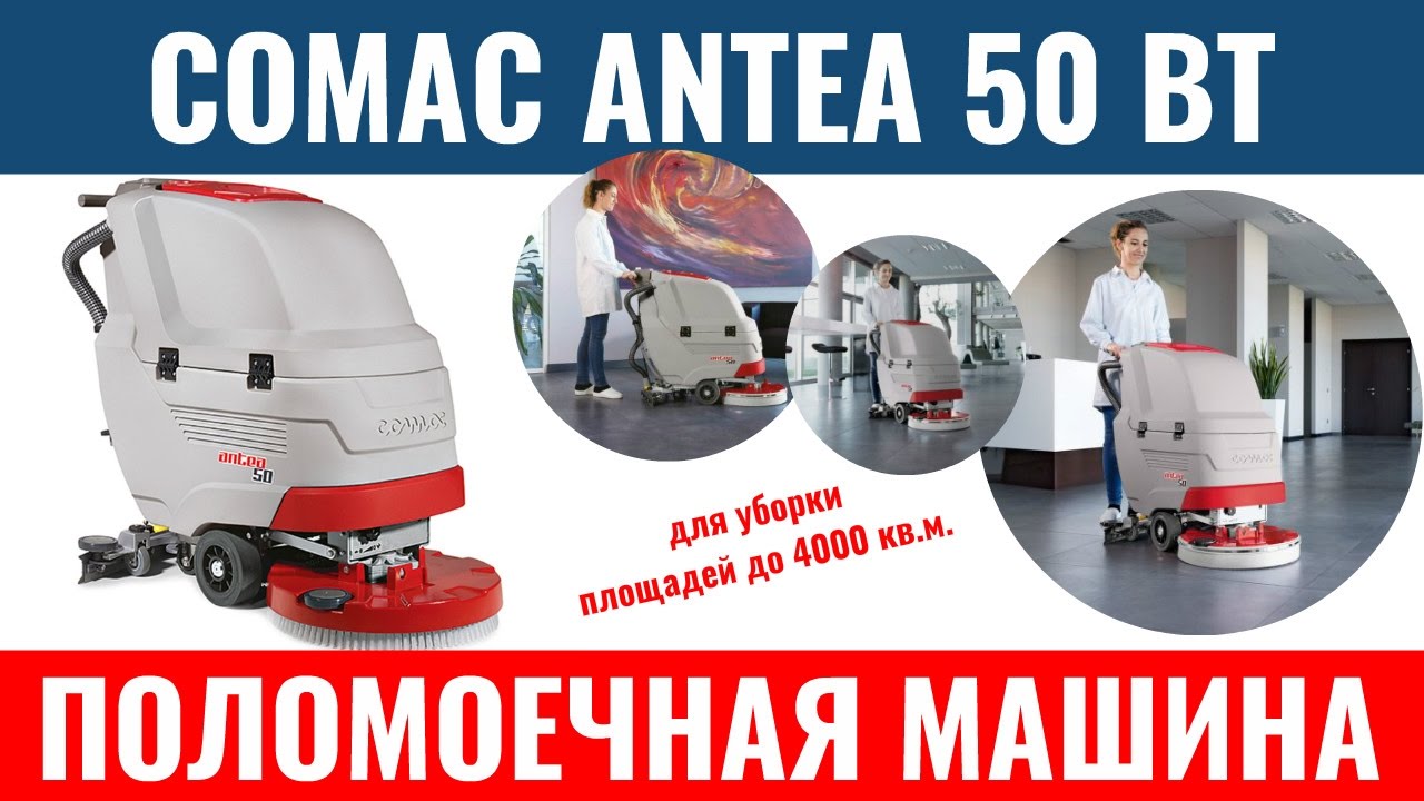 Поломоечная машина Comac Antea 50 BT