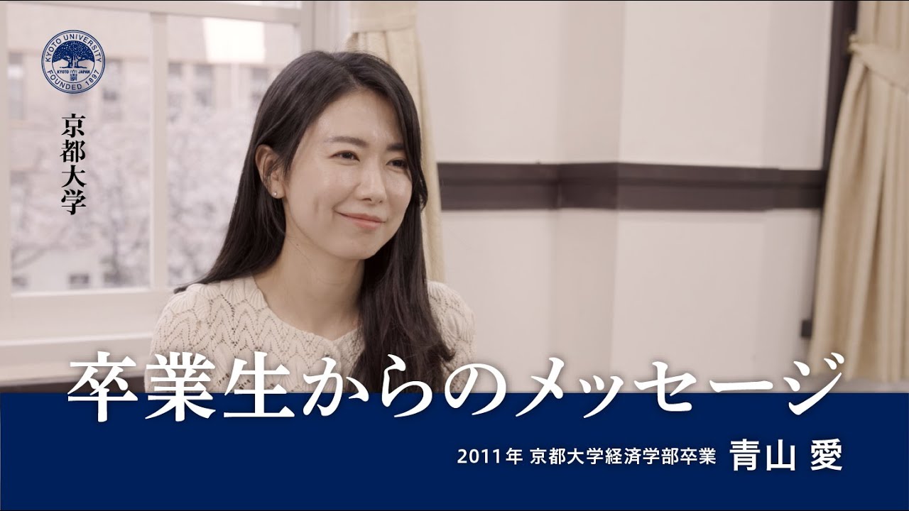 青山愛様 国際連合教育科学文化機関（UNESCO）人道・難民プロジェクト担当官【京都大学卒業生からのメッセージ】