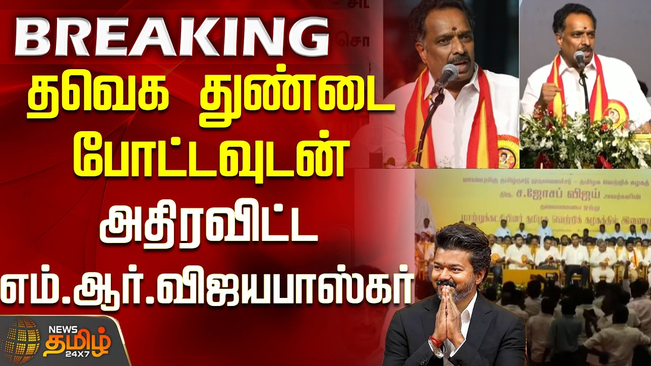 தவெக துண்டை போட்டவுடன் அதிரவிட்ட எம்.ஆர்.விஜயபாஸ்கர்..! | MR Vijayabaskar Joins TVK | tvk | cm vijay