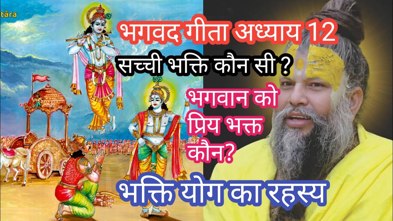 गीता अध्याय 12  । भगवान को कैसे प्रसन्न करें? । Bhakti Yoga Explained 