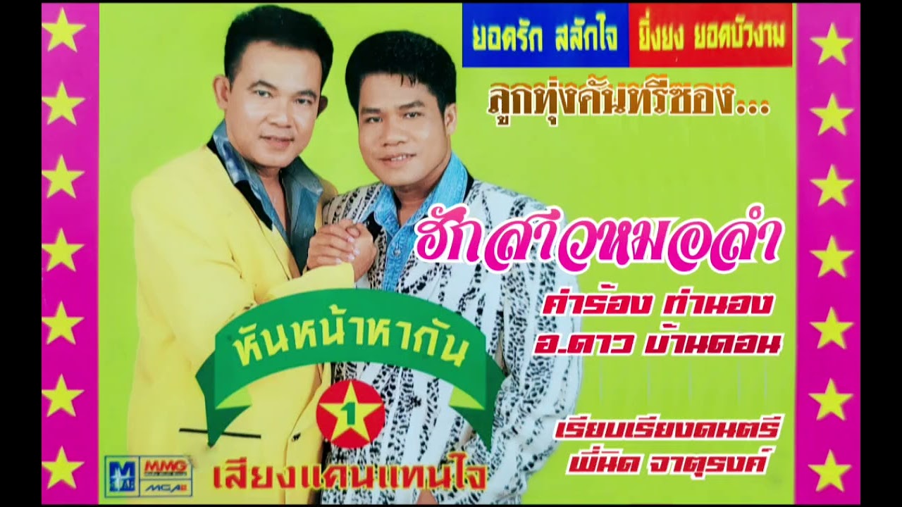 ฮักสาวหมอลำ   ยอดรัก  ยิ่งยง