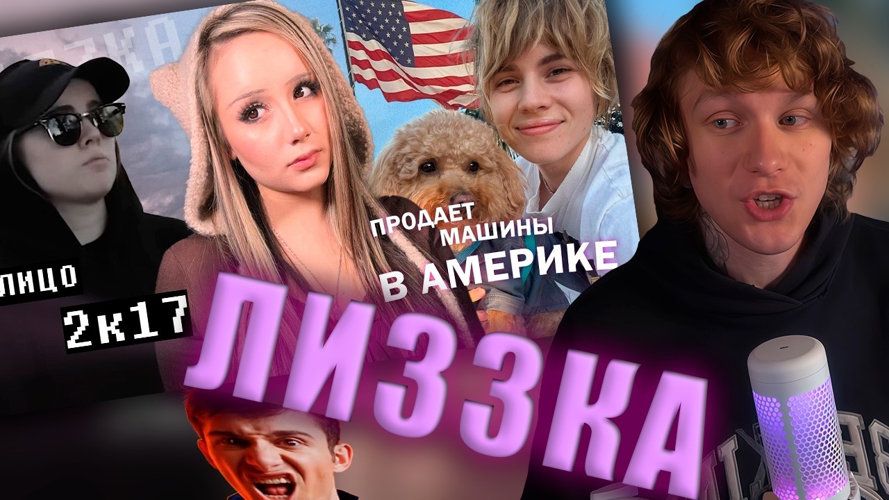 НОИЛС СМОТРИТ: ЛИЗЗКА - ФЕНОМЕН РУ ЮТУБА