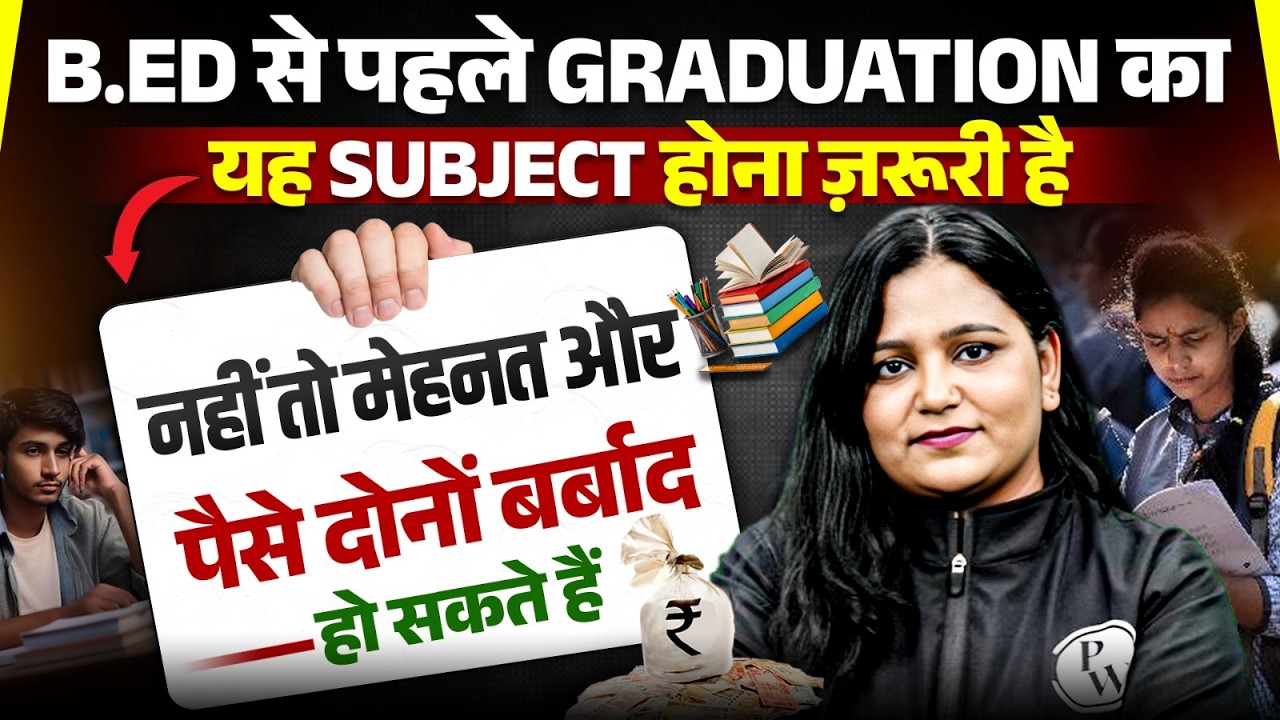 Bihar Bed Entrance Exam 2026 | Bihar B.ed से पहले Graduation का यह Subject होना ज़रूरी है