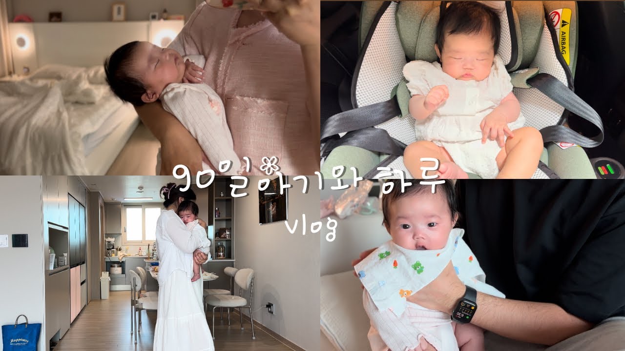 [육아LOG] 성격보이는 90일아기의 밀착vlog / 하루 두번의 외출 이제 껌이지 / 아기와 첫마트