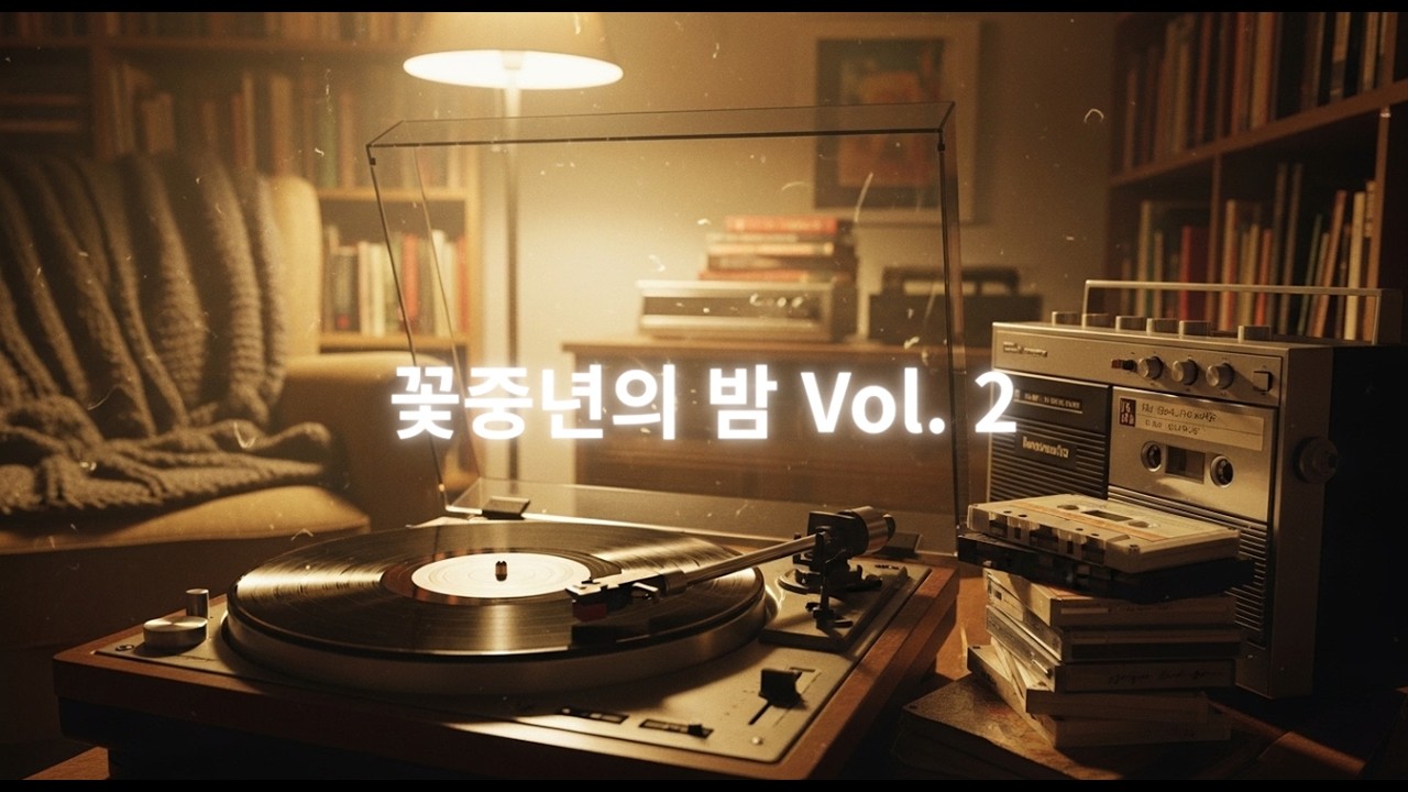'꽃중년의 밤 Vol 2'
