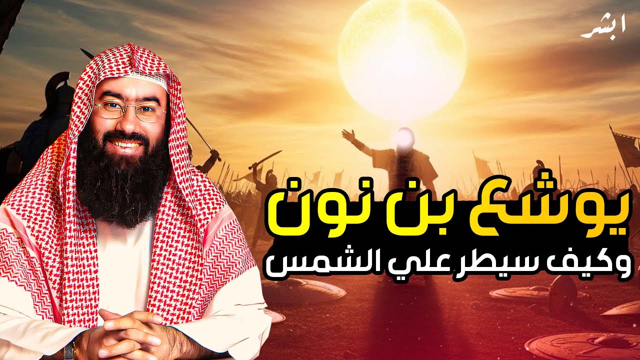 كيف حُبست الشمس في سماء المعركة؟