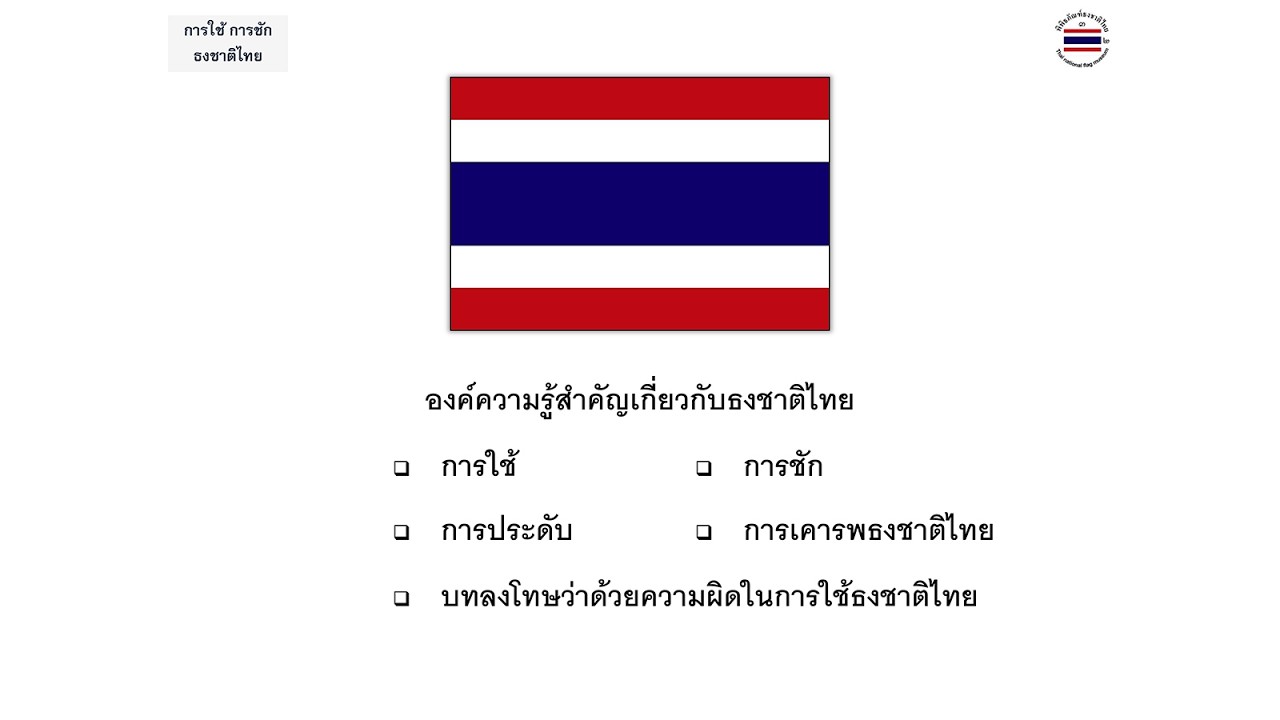 การใช้ ชัก ประดับ กฎ ระเบียบ การแสดงความเคารพ 