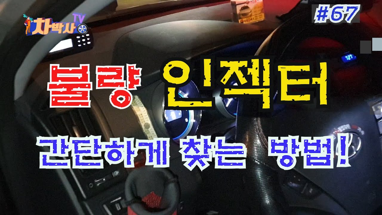 차박사TV_67회 불량 인젝터 간단하게 찾는 방법!  Bad injector, simple way to find it!