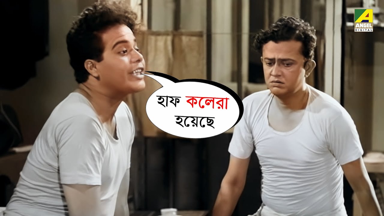 হাফ কলেরা হয়েছে | Bhanu Bandopadhyay, Ruma Guha Thakurta | Personal Assistant