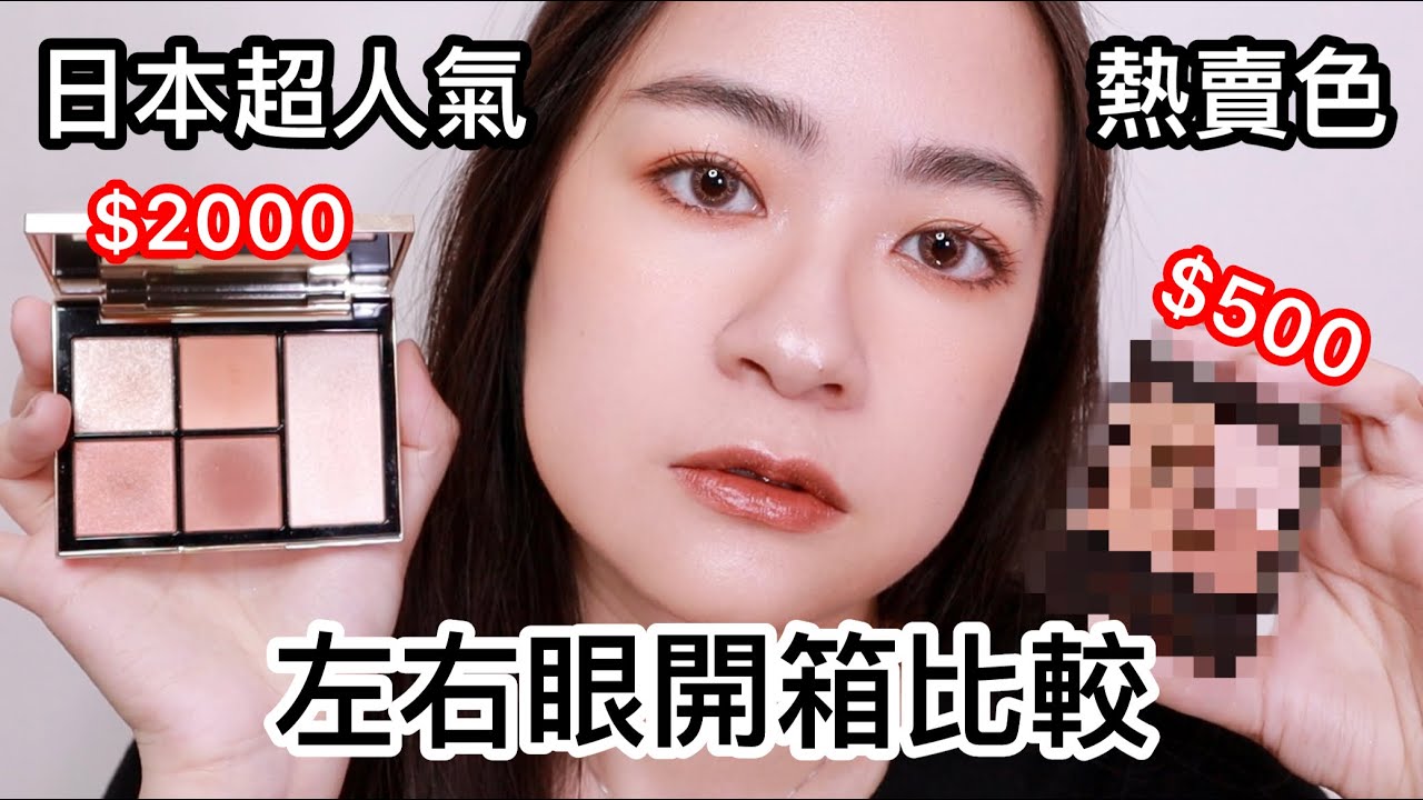 色號賭錯重點🙃相似度90%🆙價差破千!!!日本超人氣眼頰彩盤SNIDEL開箱＆相似盤左右眼比較 | 彩妝雙胞胎分享 | 尤娜Una