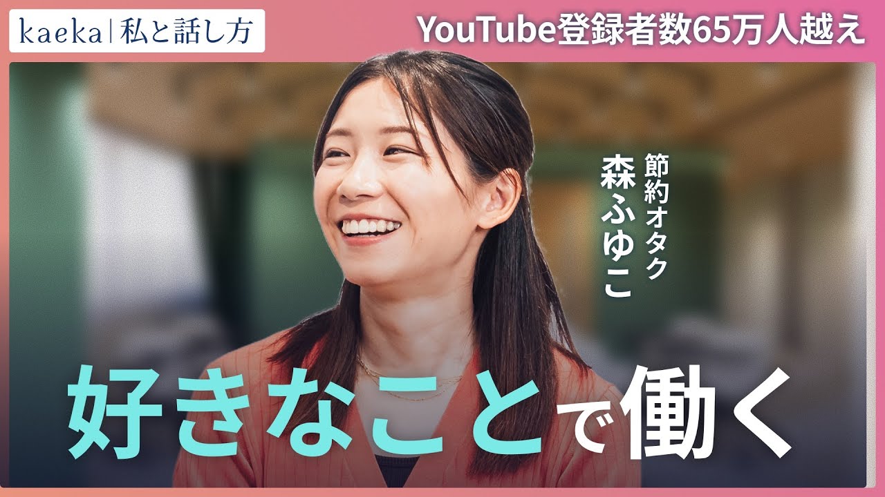 【節約オタクふゆこ】好きなことを追い続ける熱意に迫る！