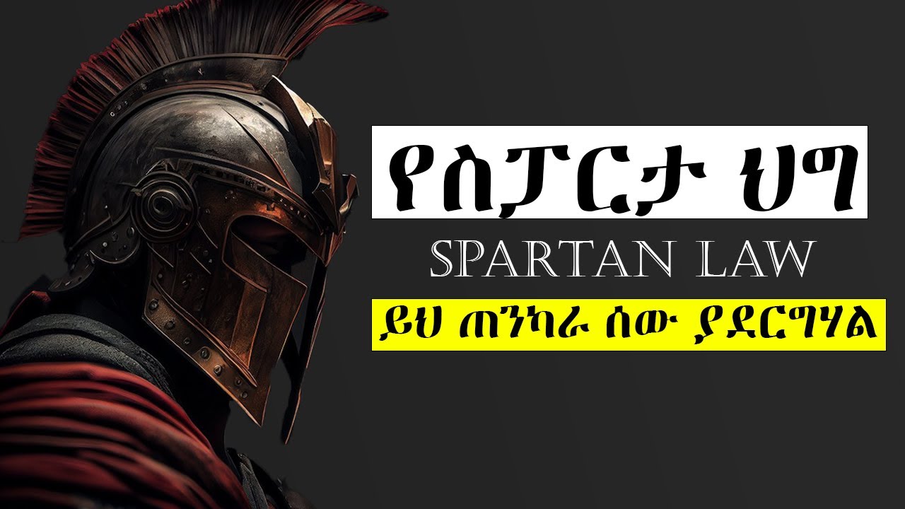 ጠንካራ ሰው የሚያርጉ 4 የስፓርታ አመለካከቶች