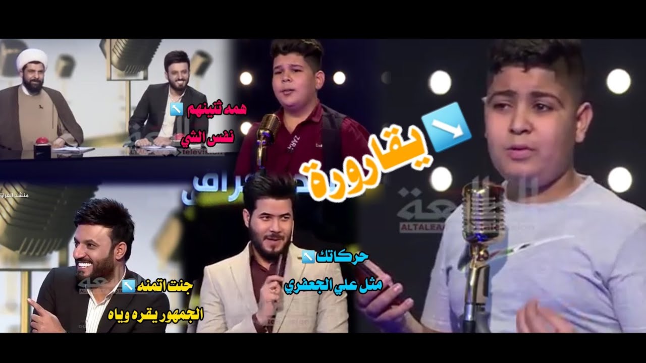 منشد العراق🔴|| المتسابق مصطفى زياد شوف شلون يقرة قصيدة قارورة مثل علي الجعفري وشوف اللجنة شكالو عنه