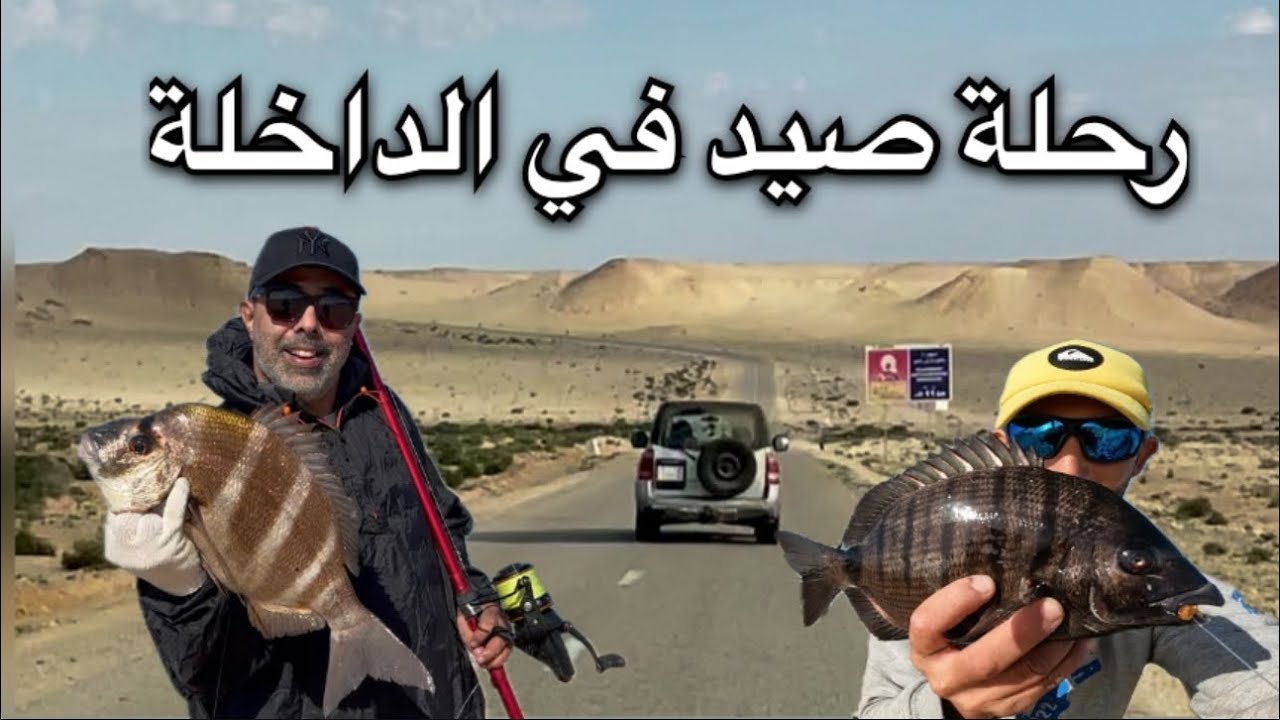 #شاهد ✅ رحلة صحراوية وصيد محترف في الداخلة  تجربة لا تُنسى🔥