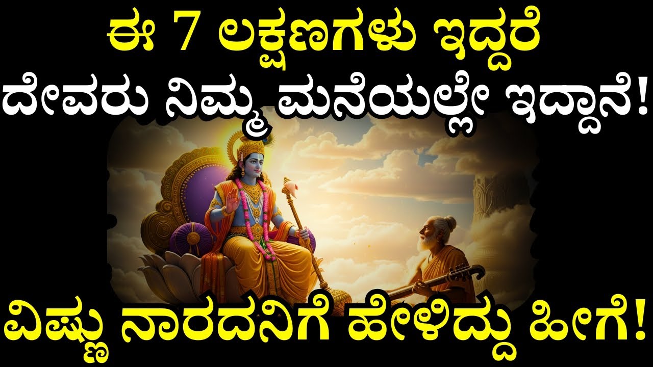 ನಿಮ್ಮ ಮನೆ ದೈವಾನುಗ್ರಹ ಪಡೆದಿದೆ ಎಂದು ಹೇಳುವ 7 ದೈವಿಕ ಸಂಕೇತಗಳು | 7 Divine Signs Your Home Is Truly Belssed